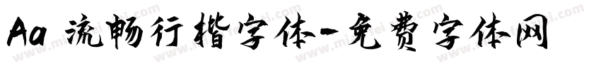 Aa 流畅行楷字体字体转换